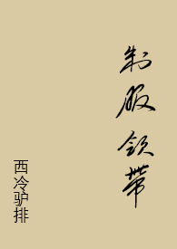 【敏若】姑嫂关系